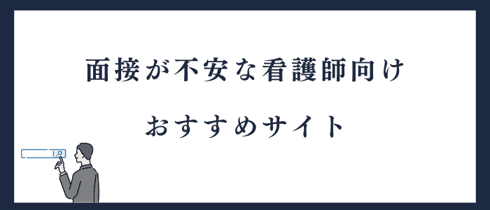 面接が不安な看護師におすすめのサイト