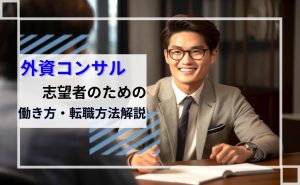 外資コンサル志望者の働き方や転職方法