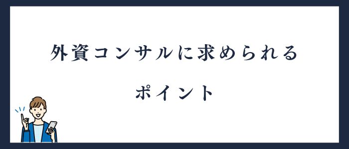 外資コンサルに求められるポイント