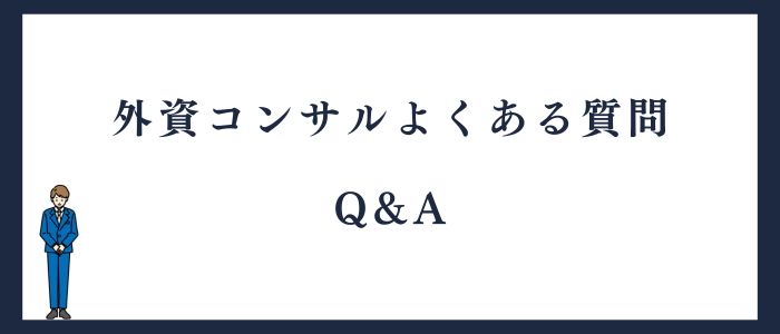 外資コンサル質問