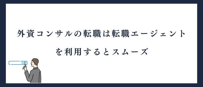 外資コンサル転職は転職エージェントを利用しよう