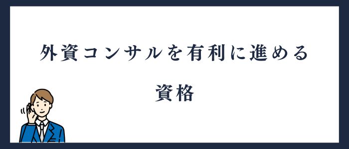 外資コンサル有利に転職を進められる資格