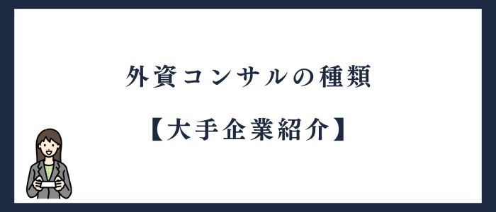 外資コンサルの種類