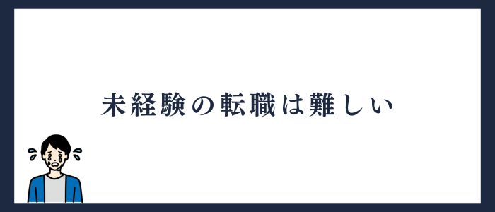 未経験の転職は難しい 