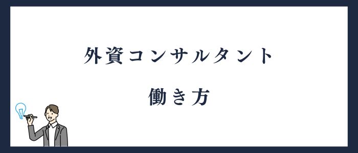 外資コンサルの働き方