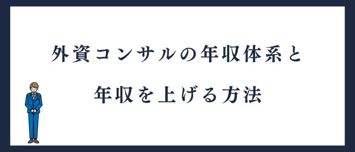外資コンサルの年収体系と年収のあげ方