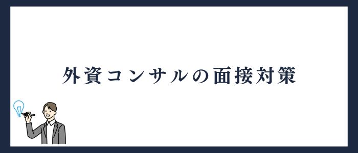 外資コンサル面接対策