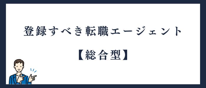 外資コンサル転職エージェント総合型