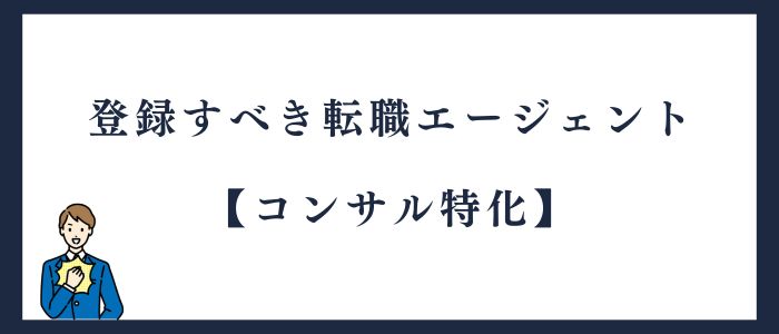 外資コンサル転職エージェントコンサル特化型
