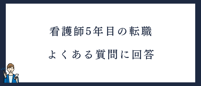 5年目の看護師によくある質問