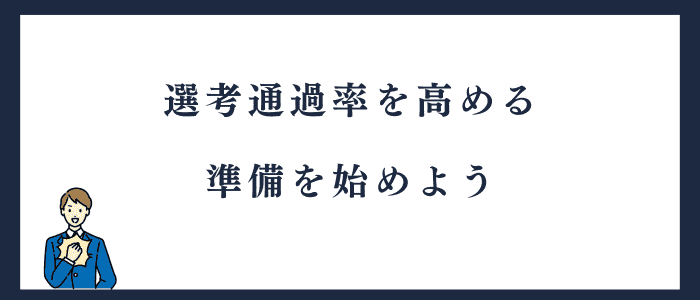 選考通過の準備を始めよう
