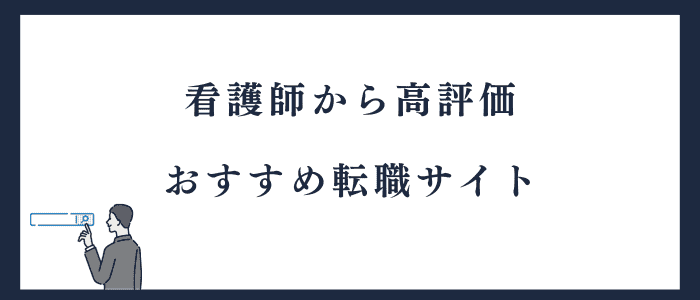 看護師におすすめ転職サイト