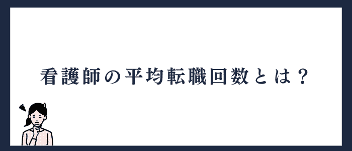 看護師の平均転職回数とは？