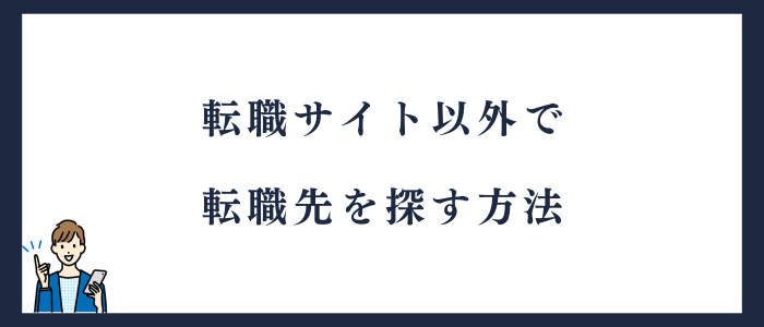 転職サイト以外で転職先を探す方法