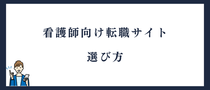 転職サイトの選び方