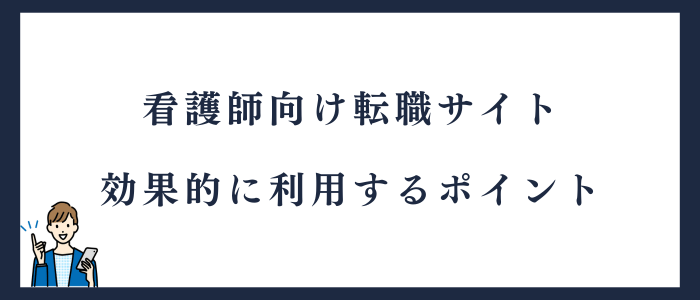 転職サイトを効果的に利用するポイント