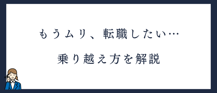 新人看護師で転職したいと思ったときの乗り越え方