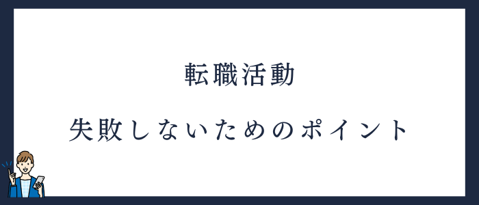 新人看護師が転職に失敗しないためのポイント