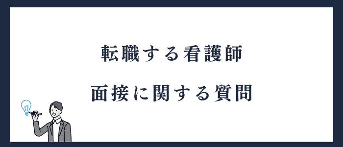看護師転職の面接に関する質問