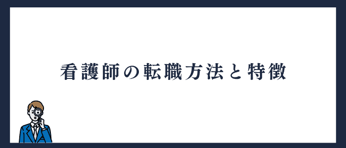 看護師の転職方法と特徴