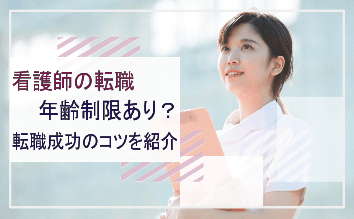 看護師の転職に年齢制限はある？転職成功のコツを紹介