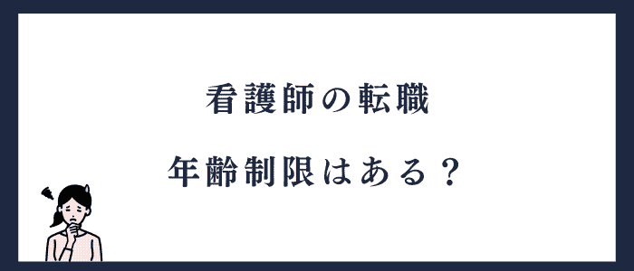 看護師の転職に年齢制限はある？