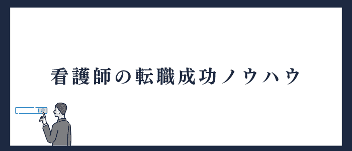 看護師の転職成功ノウハウ