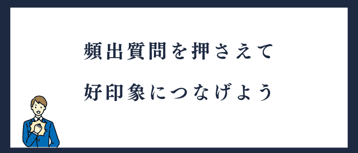 質問を押さえて好印象につなげよう