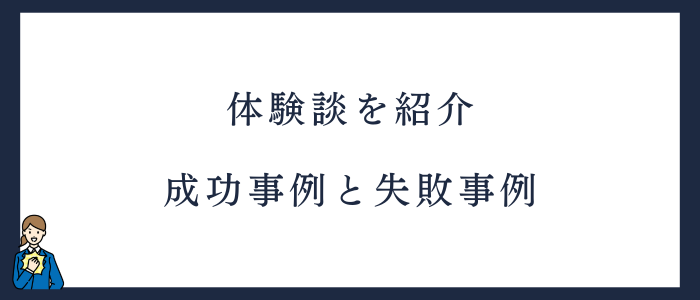 新人看護師の転職体験談｜成功事例と失敗事例