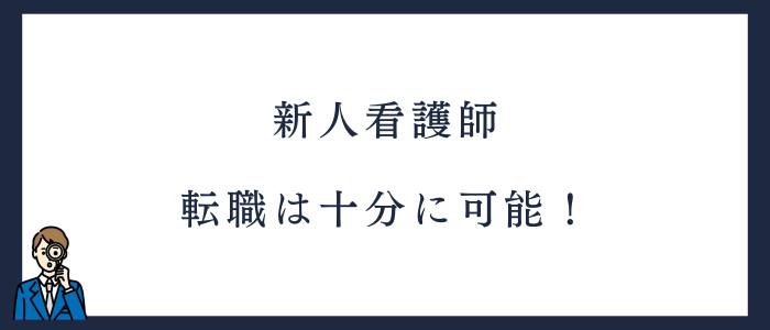 新人看護師の転職は可能