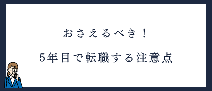 看護師5年目転職の4つの注意点