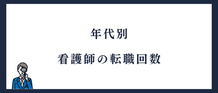 年代別の看護師の転職回数