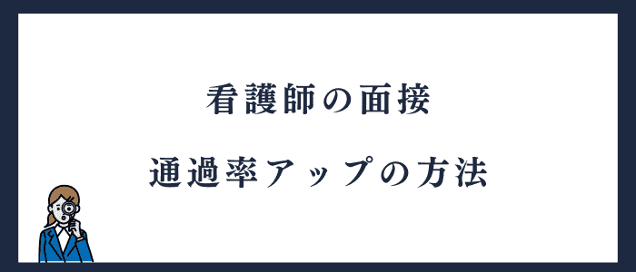 看護師転職｜面接に通過する方法