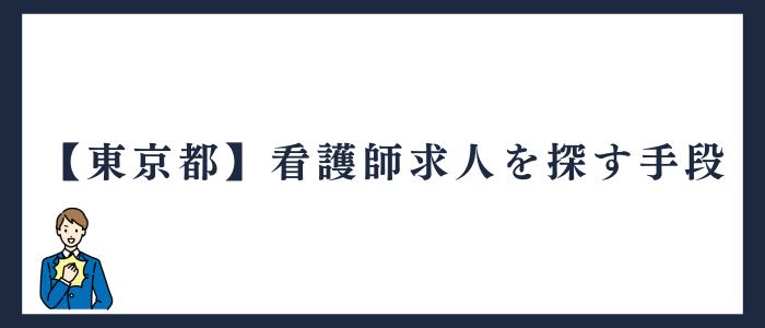 東京都の看護師求人を探す手段