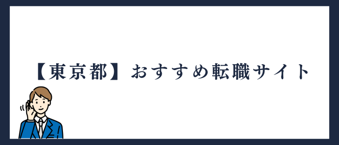 東京都のおすすめ転職サイト