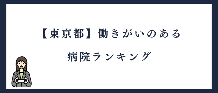 東京都働きがいのある病院ランキング