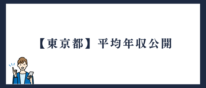 東京都看護師の平均年収