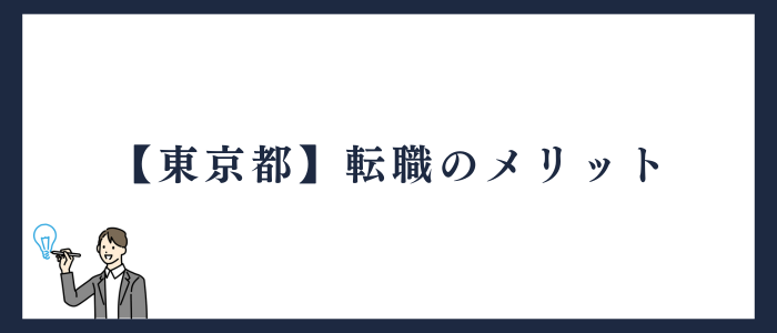 東京都の看護師に転職するメリット