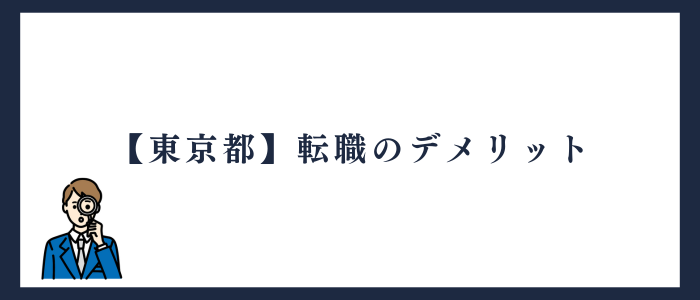 東京都の看護師に転職するデメリット