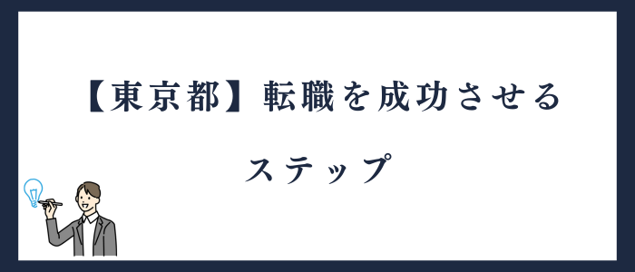 東京都の看護師に転職するステップ