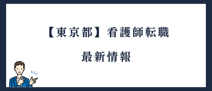東京都看護師転職の最新情報