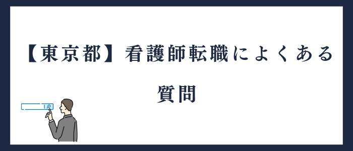 東京都看護師転職によくある質問