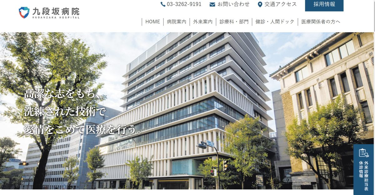 看護師東京転職 九段坂病院