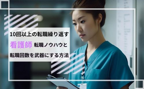 看護師転職を10回以上繰り返すと不利なのか？疑問を解説