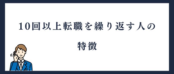10回以上転職を繰り返す人の特徴
