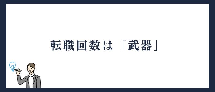 転職回数は武器になる