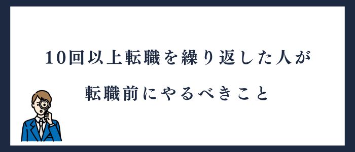 10回以上転職を繰り返した人が転職前にやるべきこと