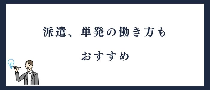 派遣と単発の働き方もおすすめ