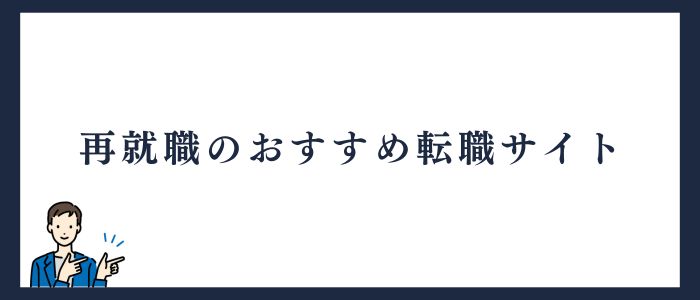 再就職におすすめする転職サイト