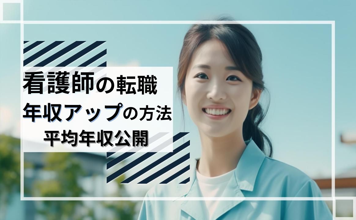 看護師が転職で年収アップする方法